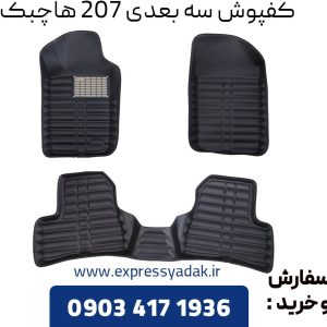 کفپوش سه بعدی 207