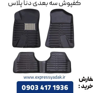 کفپوش سه بعدی دنا پلاس