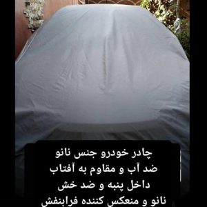 چادر خودرو نانو مخصوص تیبا ۱ ضد آب چهار فصل